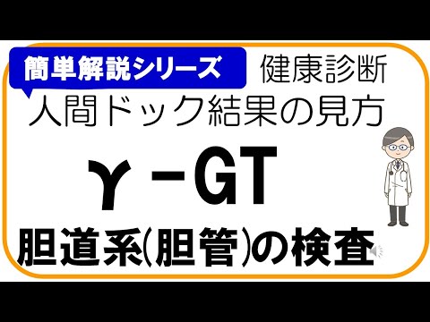 【人間ドック結果の見方】γ-GT、胆道系の検査,胆管の検査、健康診断結果の見方