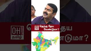 Seeman Latest Speech Today | தெற்கு தேய வேண்டுமா?