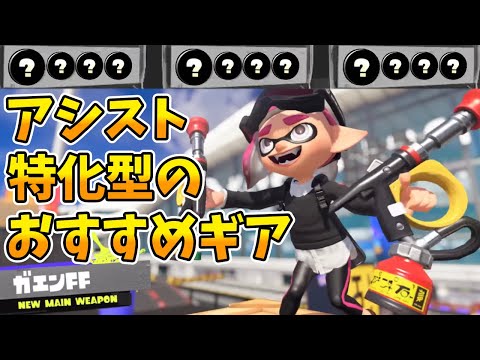 アシスト型ガエンFFの立ち回りとギアを教えます【スプラトゥーン3】