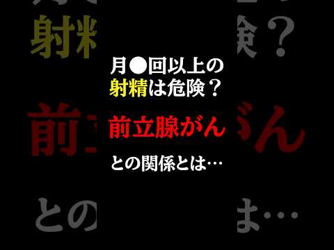 【男性必見】月●回以上の射精が危険？科学的に証明された前立腺がんのリスクとなる行動とは？#医師#前立腺がん  #予防医学チャンネル