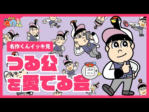 【イッキ見】つる公を愛でる会【あはれ！名作くん】