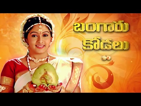 బంగారు కోడలు మెగా ఎపిసోడ్ తెలుగులో చుడండి | Bangaru Kodalu Full Episode 31 to  33 | Ultra Telugu