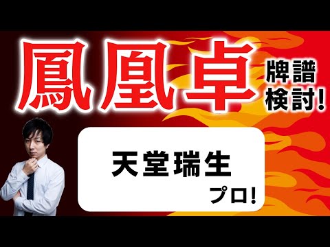 【プロ】「超」本気で強くなりたい人のための 天鳳鳳凰卓牌譜検討！with NAGA ＆ mortal 天堂瑞生さんの巻