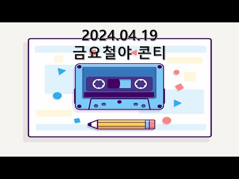 2024 04 19 금요철야 콘티