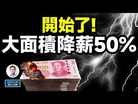 中共迎來2025年迄今最壞消息！新信號：大面積降薪50%開始了（文昭談古論今20250124第1510期）