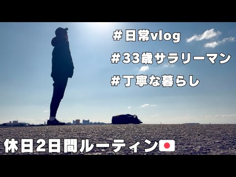 【vlog#48】休日vlog/33歳サラリーマンの日常/休日ルーティン/丁寧な暮らし/ゆるく生きる/シンプルライフ/西宮ガーデンズ/Daily life in japan🇯🇵