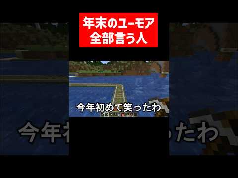 年末のユーモア全部言う実況者 #実況コント #年末 #年越し #大晦日 #ユーモア #ネタ #ゲーム実況 #コント #minecraft #マイクラ #マイクラ実況 #マインクラフト #shorts