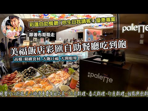 🦸🏻布哥哥生活事:開箱🤣台北大直【美福彩匯自助餐buffet】▲「你生日我請客」優惠專案優惠內容：四人同行(成人)享一位壽星免費，八人同行(成人)可享兩位壽星免費~高檔|精緻食材 大飽口福 大開眼界