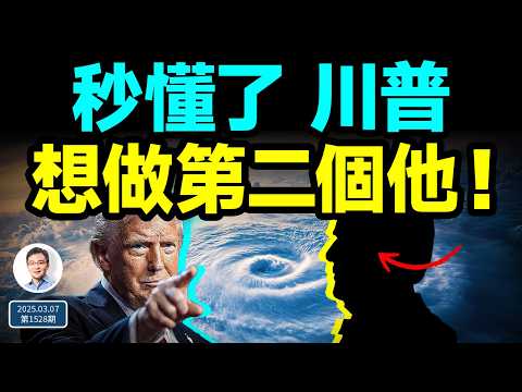 秒懂川普，原來想做第二個他！狠活兒來了：中美放棄幻想、在這鬥爭（文昭談古論今20250307第1528期）