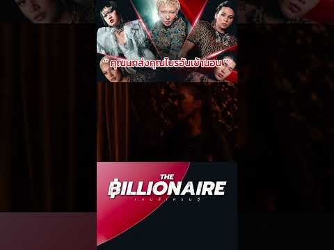 Highlights The Billionaire เกมเศรษฐี พาร์ท -2 EP.8