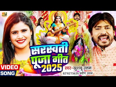 सरस्वती पूजा गीत 2025 | Saraswati Puja Song | Khushboo Uttam | Saraswati Puja ke gana