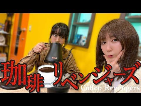 コーヒーリベンジ企画！　ニコニコ響チャンネルでも配信中！