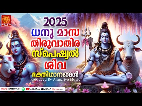 തിരുവാതിര പുണ്യം നേടിത്തരുന്ന ശിവഭക്തിഗാനങ്ങൾ |Thiruvathira Special Songs  2025|Siva Songs Malayalam