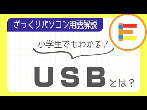 【パソコン用語】「USB」とは？ざっくり解説！【小学生でもわかる】