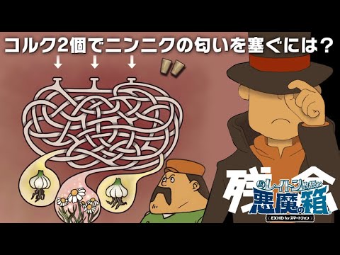 このナゾ許せねえ｜レイトン教授と悪魔の箱HD #8