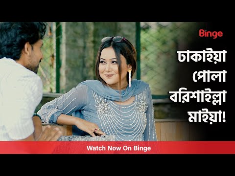 ঢাকাইয়া পোলা, বরিশাইল্লা মাইয়া |🎬ল্যাংগুয়েজ প্রবলেম | Zaher Alvi | Chamak | Pavel