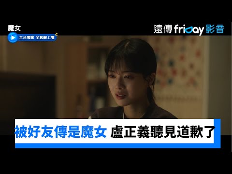 被好友謠傳是魔女 盧正義多年後聽見道歉了_獨家《魔女》第9集_friDay影音韓劇線上看