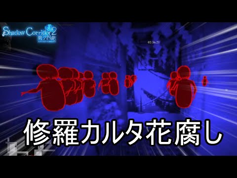 達成率102%を目指してヒゲダンディ＆修羅カルタで花腐しを攻略【Shadow Corridor 2 雨ノ四葩】