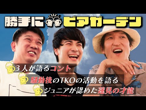 木本がTKOの騒動後を赤裸々に語る！蓮見が語る今後のダウ90000「勝手に！ビアガーデン」②