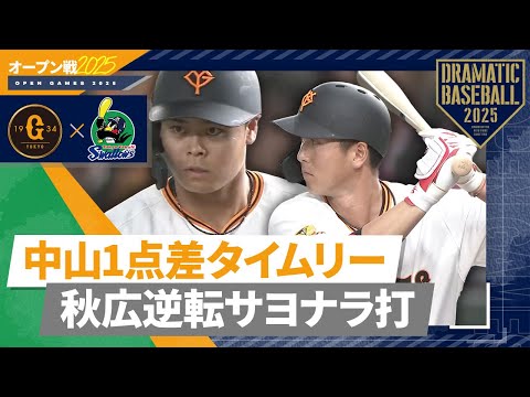 【オープン戦】9回裏 中山1点差タイムリー＆秋広サヨナラ打【巨人×ヤクルト】