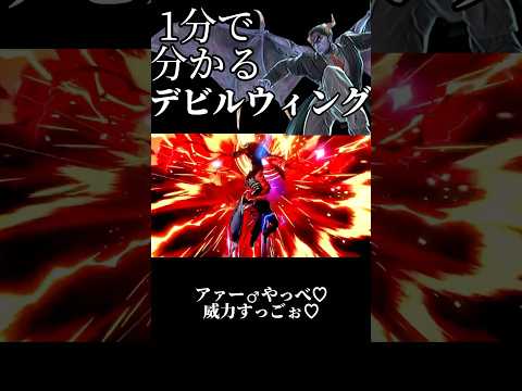 1分で分かるデビルウィング【アーックマンの力】 #スマブラsp #スマブラ #ゆっくり実況 #shorts