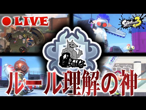 【XP3000】【初見歓迎】エリアで王冠とる【スプラトゥーン3】