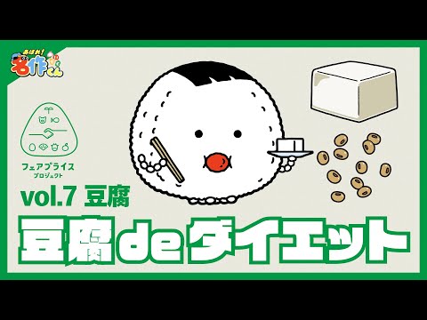 あはれ！名作くん 特別編「豆腐ダイエット大作戦」