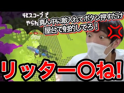 王冠リッターに抜かれすぎて暴言が止まらないスキマ【スプラトゥーン】