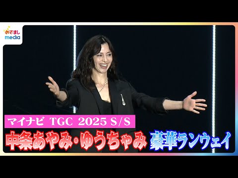 中条あやみハプニング？走って戻りハニカミ投げキッス！茅島みずき・遠藤さくら・ゆうちゃみ・安斉星来・NAMIE・嵐莉菜・阿部なつき・せいら…豪華ランウェイで幕開け！マイナビ TGC 2025 S/S