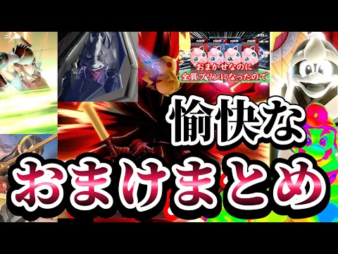 【ゆっくり実況】ドクマリ投稿者の愉快なおまけまとめ【スマブラSP】