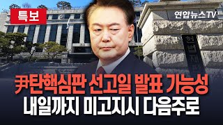 [특보] 尹 탄핵심판 선고일 오늘 발표 가능성…19일까지 선고일 미고지시 다음주 선고 전망/ 연합뉴스TV (YonhapnewsTV)