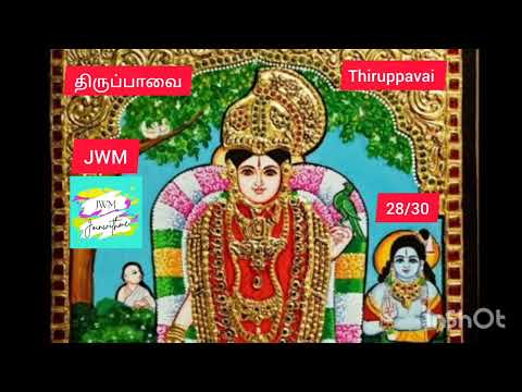 Thiruppavai 28/30 - Aandaal - Revathi Sankar - Lord krishna - திருப்பாவை - ஆண்டாள் - ரேவதி சங்கர்