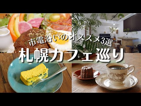 札幌カフェ3選｜日本茶カフェに旬カボチャケーキ｜JOHNSON'S TEA LOUNGE｜Salvador Coffee｜fog.