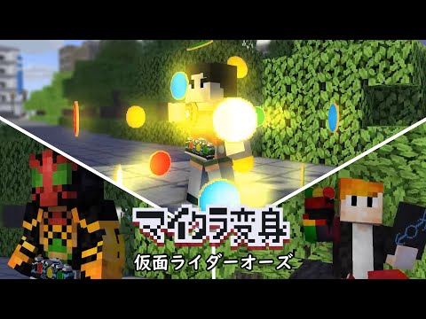 マイクラで仮面ライダーオーズに変身！minecraft animation:Kamen rider OOO henshin