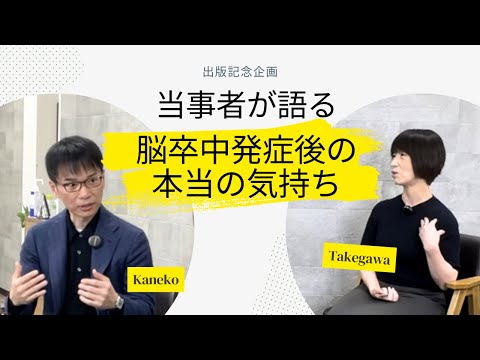 【心と身体の軌跡】脳卒中を経験したから伝えられる本当のこと