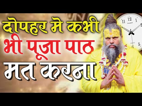 🔴 जो मनुष्य दोपहर क समय देवी देवताओ की पूजा करता है उनके साथ क्या होता है Premanand maharaj