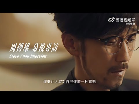 周傳雄 | 聊聊《情人該有的慈悲》，關於小剛老師對「情歌」的理解，和想要分享給大家的感動🎵