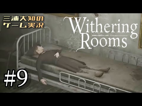 #9【初めてのロスト】三浦大知の「Withering Rooms」