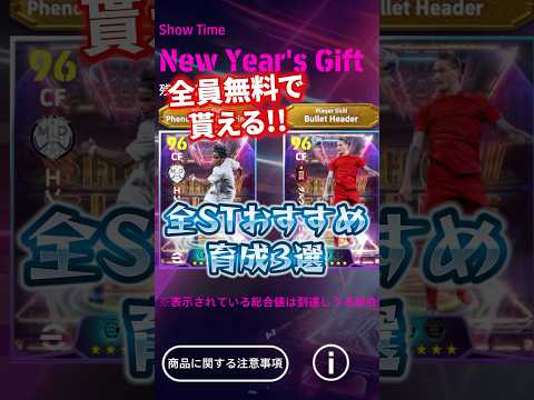 全員無料で貰える！全ショータイムおすすめ育成3選！#efootball #イーフト#ショータイム