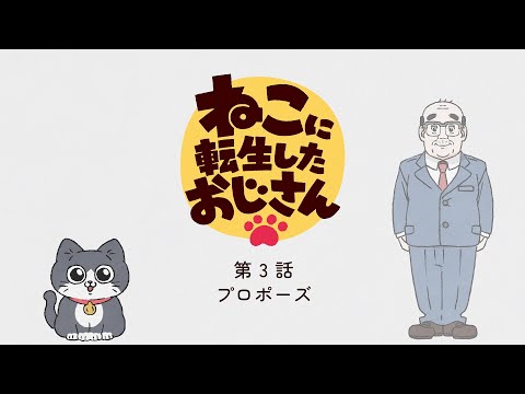 TVアニメ『ねこに転生したおじさん』第3話【見逃し配信】