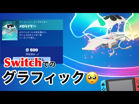 メロライダーのSwitchでのグラフィックが酷い！？【フォートナイト・マシュメロ再販】