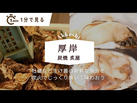 厚岸観光の必見スポット！「厚岸味覚ターミナルコンキリエ」で新鮮な海鮮を味わおう