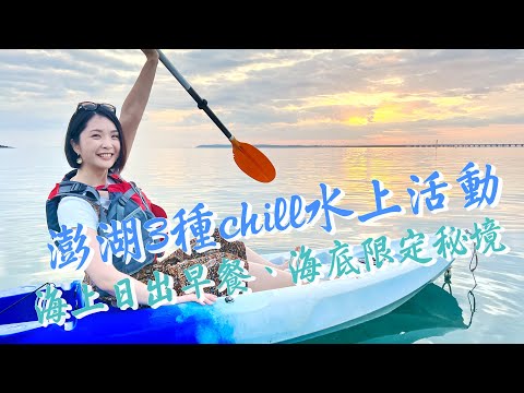 【澎湖】3種親近大海玩法～小門嶼划獨木舟迎接日出、海上早餐！杭灣潛水海底郵筒寄明信片，種珊瑚為海洋保育盡份心力；紅羅村體驗「抱墩」，跟匠師修復石滬，還有魚灶煮小管！｜1000步的繽紛台灣 Ep415