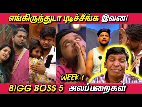 போதும்டா சாமி முடியல! Bigg Boss 5 அலப்பறைகள் - Week 1 | | பிக்பாஸ் 5 | Ultimate Troll - Abishek