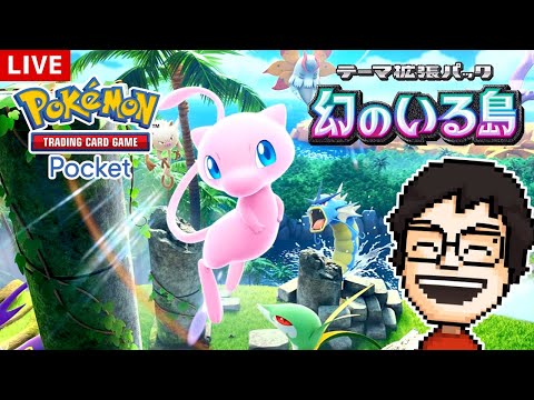 【ポケポケ】新パック『幻のいる島』を引きまくる！幻来てくれ！！