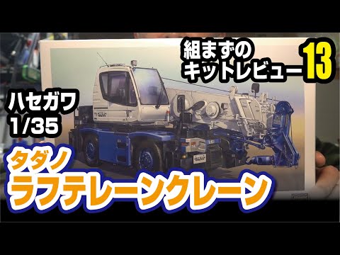 ハセガワ　1/35　タダノラフテレーンクレーン　組まずのキットレビュー