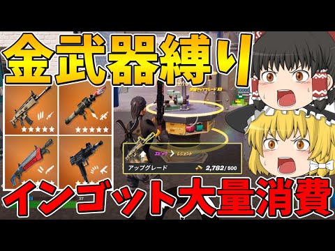 【散財!?】使いたければ強化しろ！金武器縛り！【フォートナイト】【ゆっくり実況】