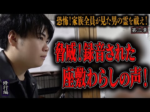 【心霊】【修行編】【見習い陰陽師】恐怖！家族全員が見た男の霊を祓え！ 〜第三章〜 脅威！録音された座敷わらしの声！【日本最後の陰陽師 橋本京明の弟子】