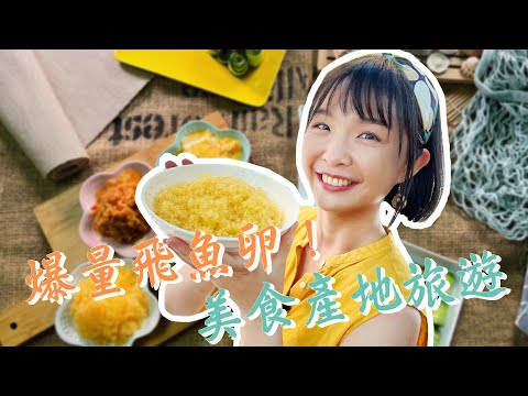 【基隆八斗子】季節限定產地美食旅遊！爆量飛魚卵香腸、XO醬你吃過嗎？體驗手作搓「海上黃金」飛魚卵灌香腸！愛護生態而發明的草蓆捕魚卵法超厲害，與海共存的八斗子人最懂海！｜1000步的繽紛台灣 Ep420