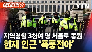 [에디터픽] 헌법재판소 인근 '진공상태'…경찰 경계태세 강화 / YTN